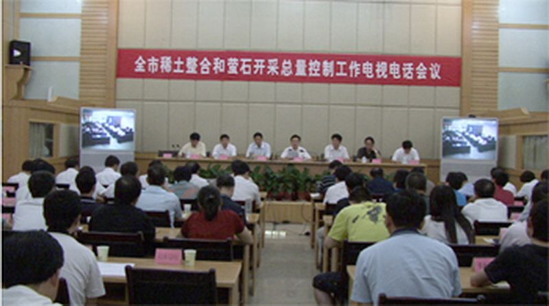 赣州市召开稀土整合和萤石开采总量控制工作电视电话会