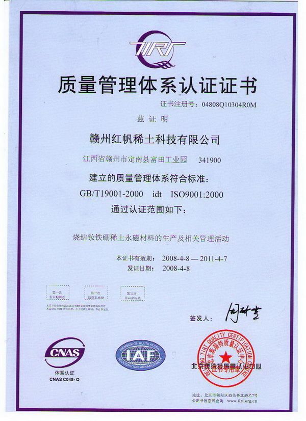 祝贺赣州红帆稀土科技有限公司成功通过ISO9001:2000质量体系认证