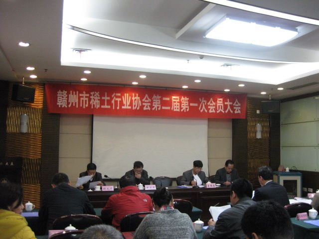 赣州市稀土行业协会第二届第一次会员大会