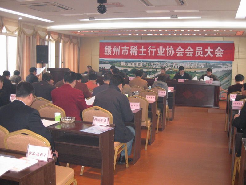 赣州市稀土行业协会召开理事及会员大会