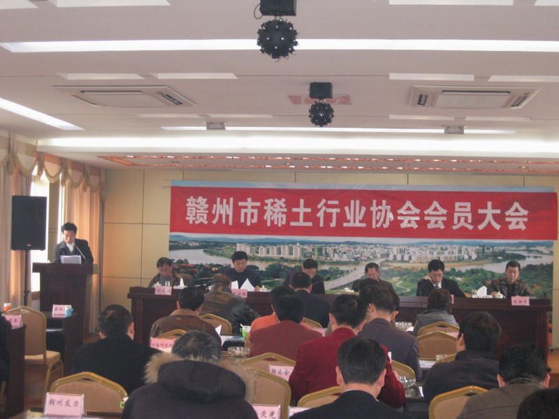 赣州市稀土行业协会召开理事及会员大会