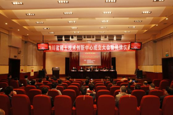 四川省稀土技术创新中心揭牌成立