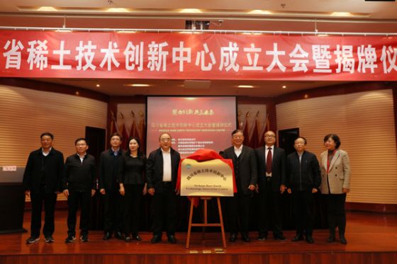 四川省稀土技术创新中心揭牌成立