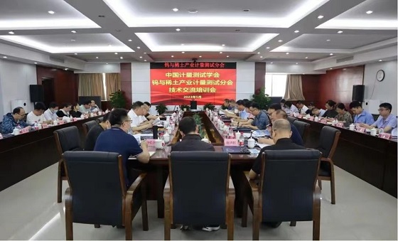 中国计量测试学会钨与稀土产业计量测试分会技术交流培训会召开