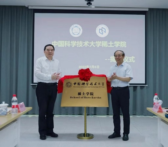 中国科学技术大学稀土学院揭牌