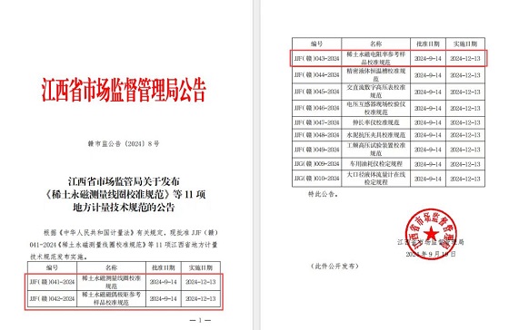 3项稀土永磁领域省级地方校准规范获批发布