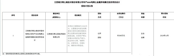 江西南方稀土高技术稀土搬迁技改项目招标