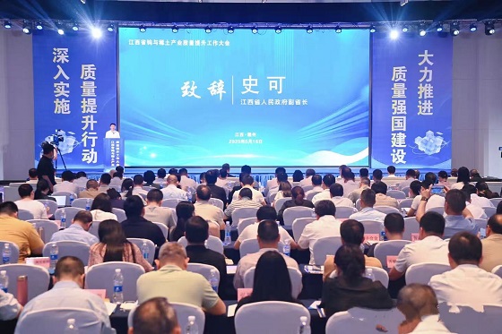 江西钨与稀土产业质量提升工作大会召开