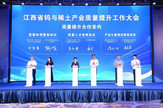 江西钨与稀土产业质量提升工作大会召开