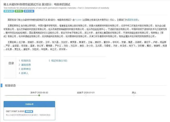 《稀土永磁物理性能测试方法 》正式发布