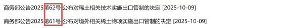 商务部、海关总署：暂停稀土等多项出口管制公告的实施