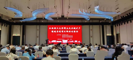 赣州举办稀土及关键矿产领域专利项目对接会