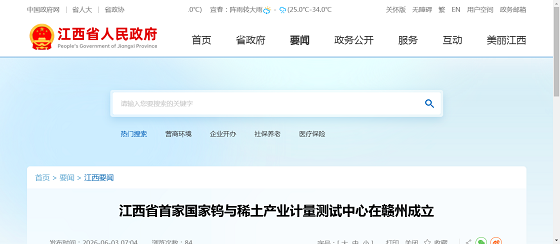 江西省国家钨与稀土计量测试中心在赣州成立